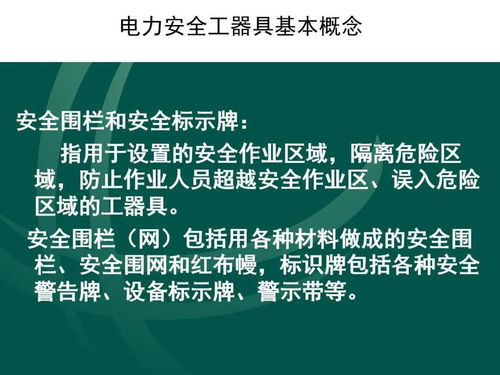 电力安全工器具的管理与使用,值得收藏