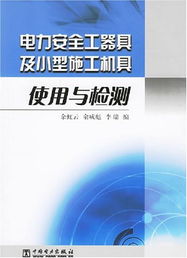 电力安全工器具及小型施工机具使用与检测