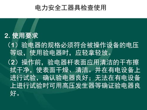 电力安全工器具的管理与使用,值得收藏