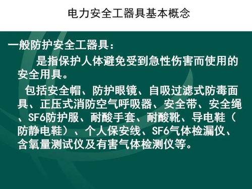 电力安全工器具的管理与使用,值得收藏