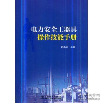 电力安全工器具操作技能手册 中国电力出版社 9787519825973